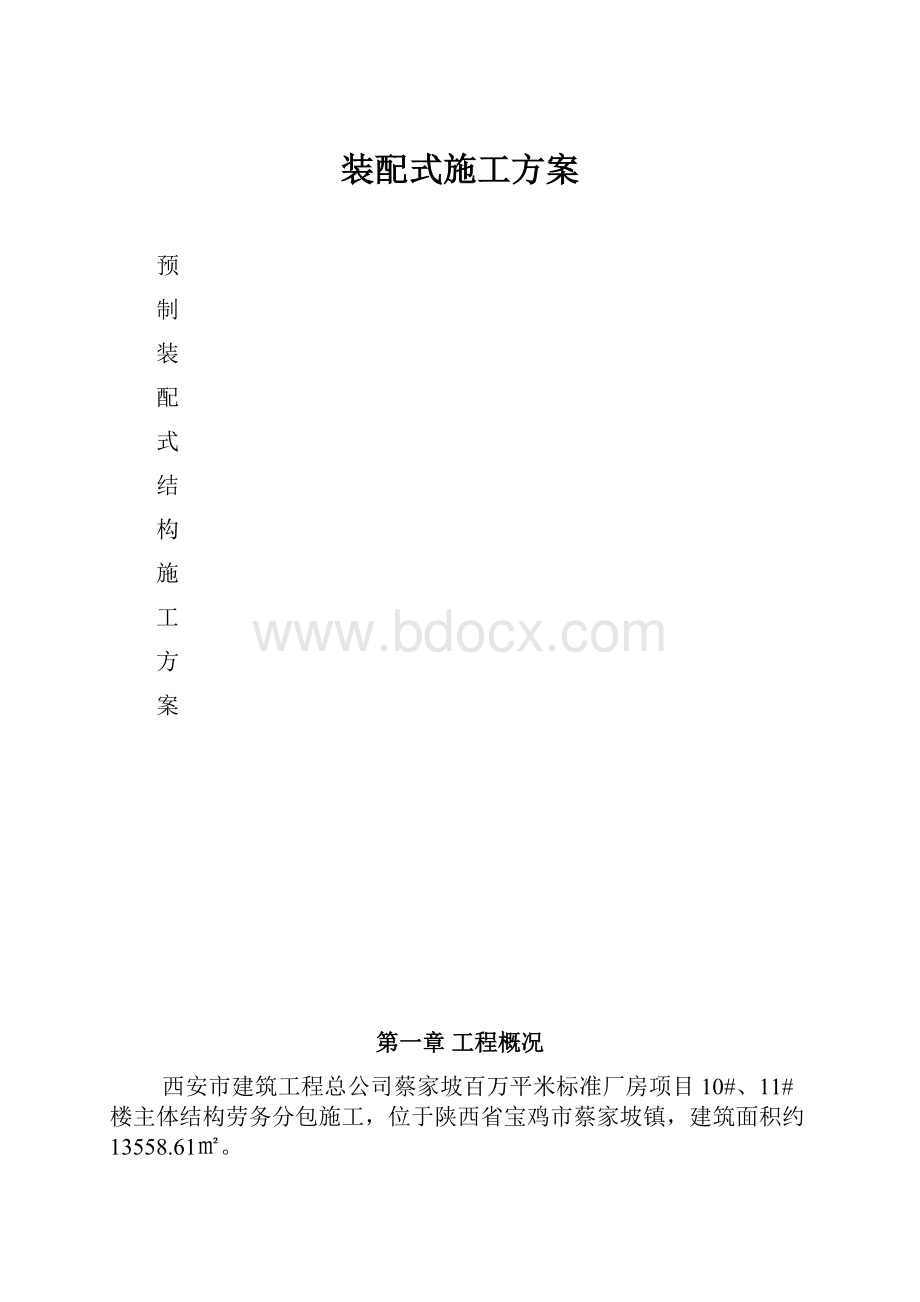 装配式施工方案Word文件下载.docx