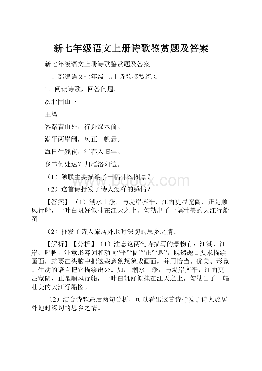 新七年级语文上册诗歌鉴赏题及答案.docx_第1页