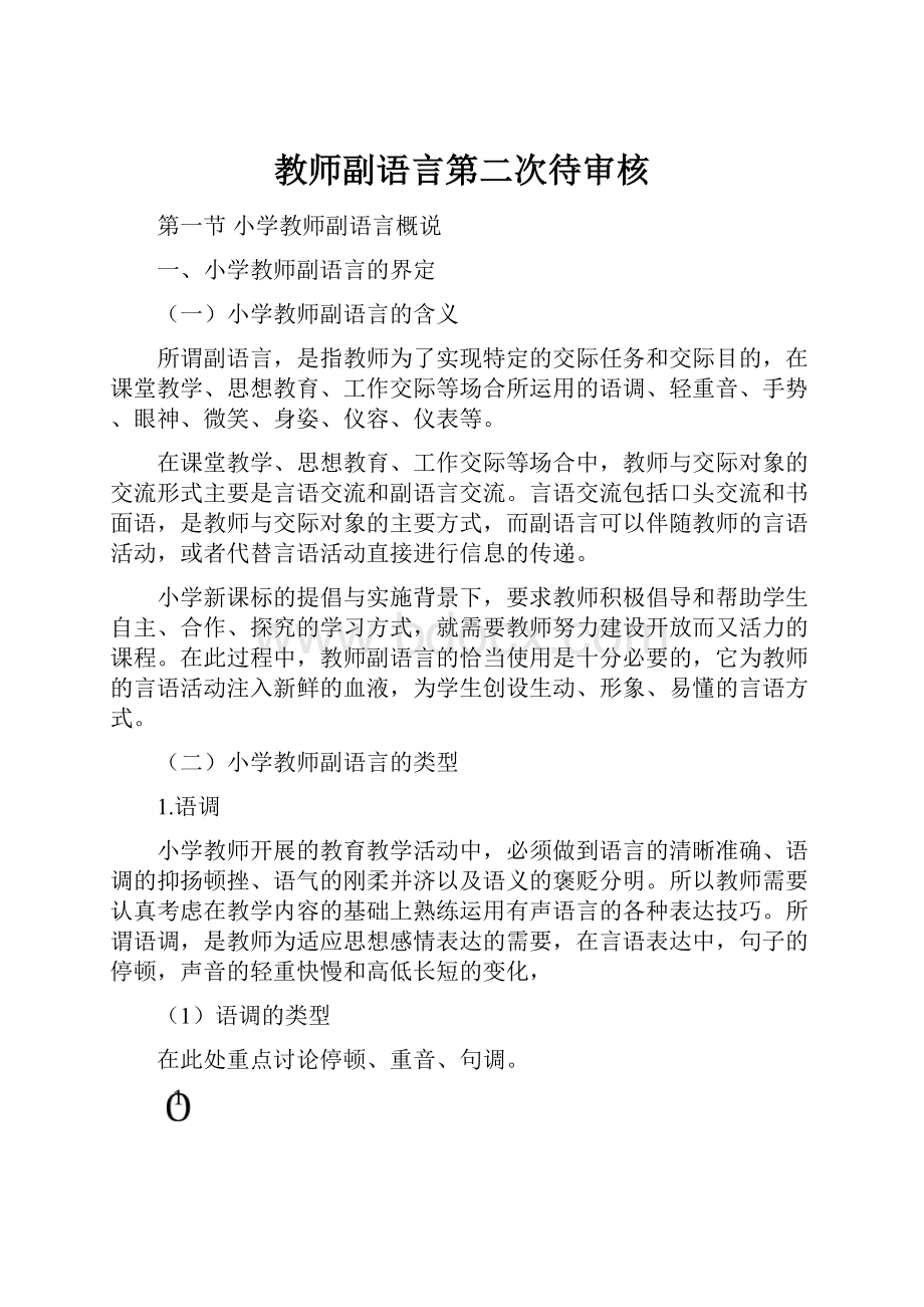 教师副语言第二次待审核.docx