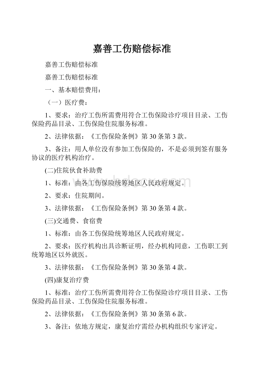 嘉善工伤赔偿标准.docx_第1页