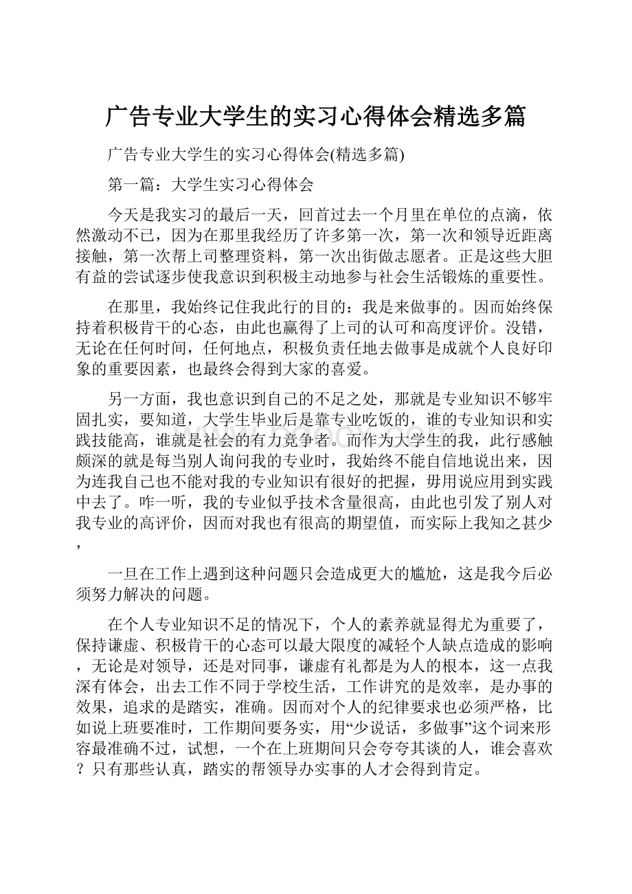 广告专业大学生的实习心得体会精选多篇Word下载.docx