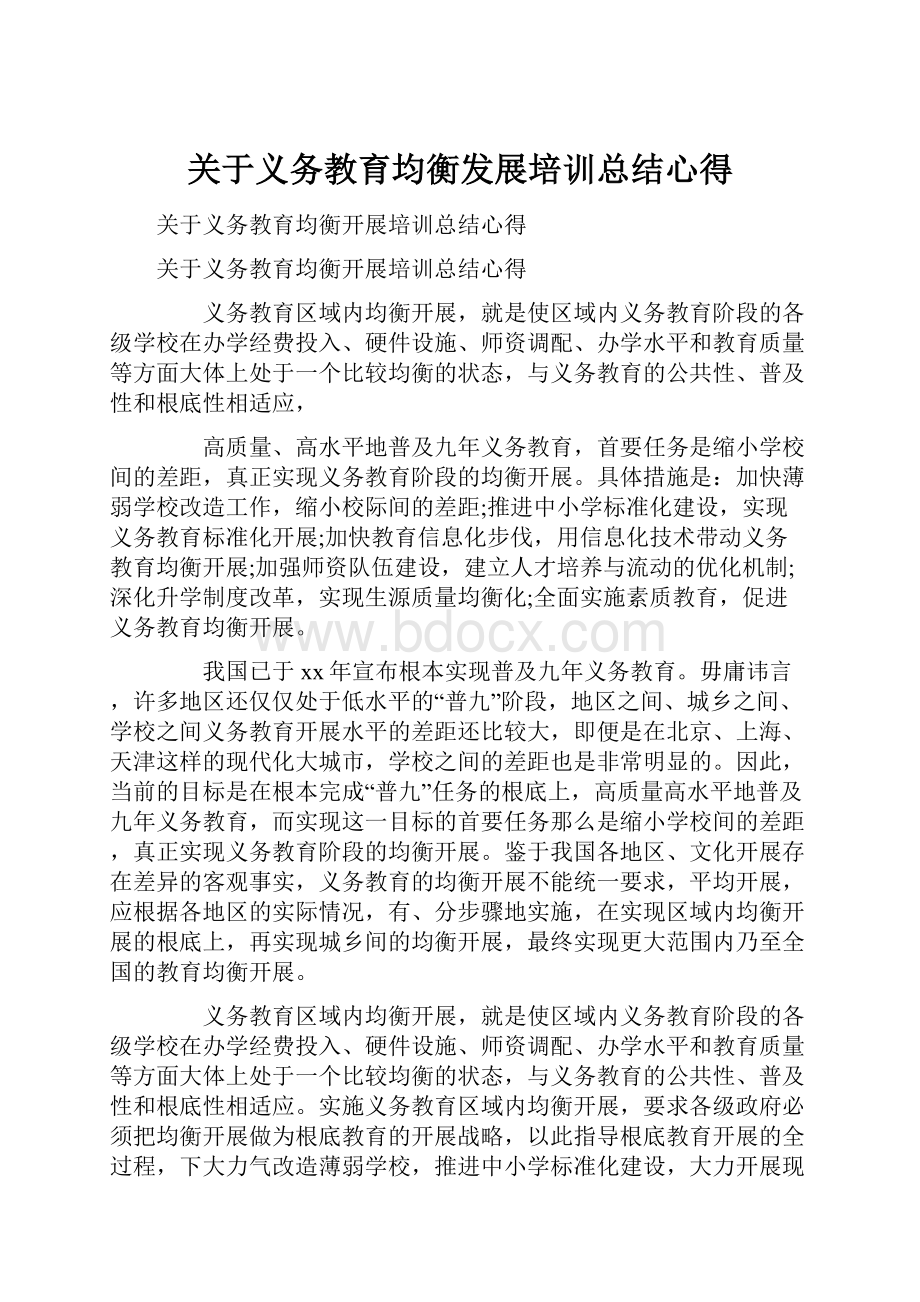 关于义务教育均衡发展培训总结心得Word格式文档下载.docx