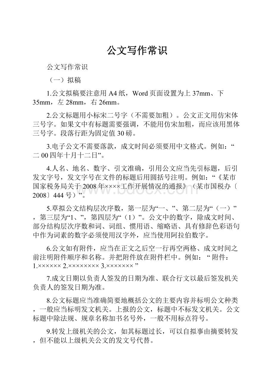 公文写作常识文档格式.docx