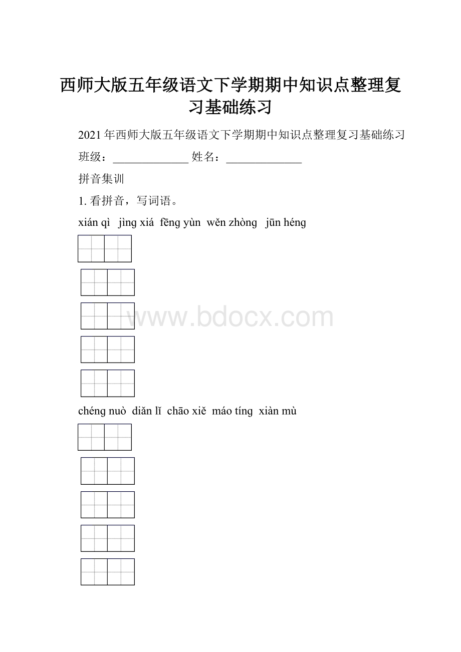 西师大版五年级语文下学期期中知识点整理复习基础练习.docx_第1页