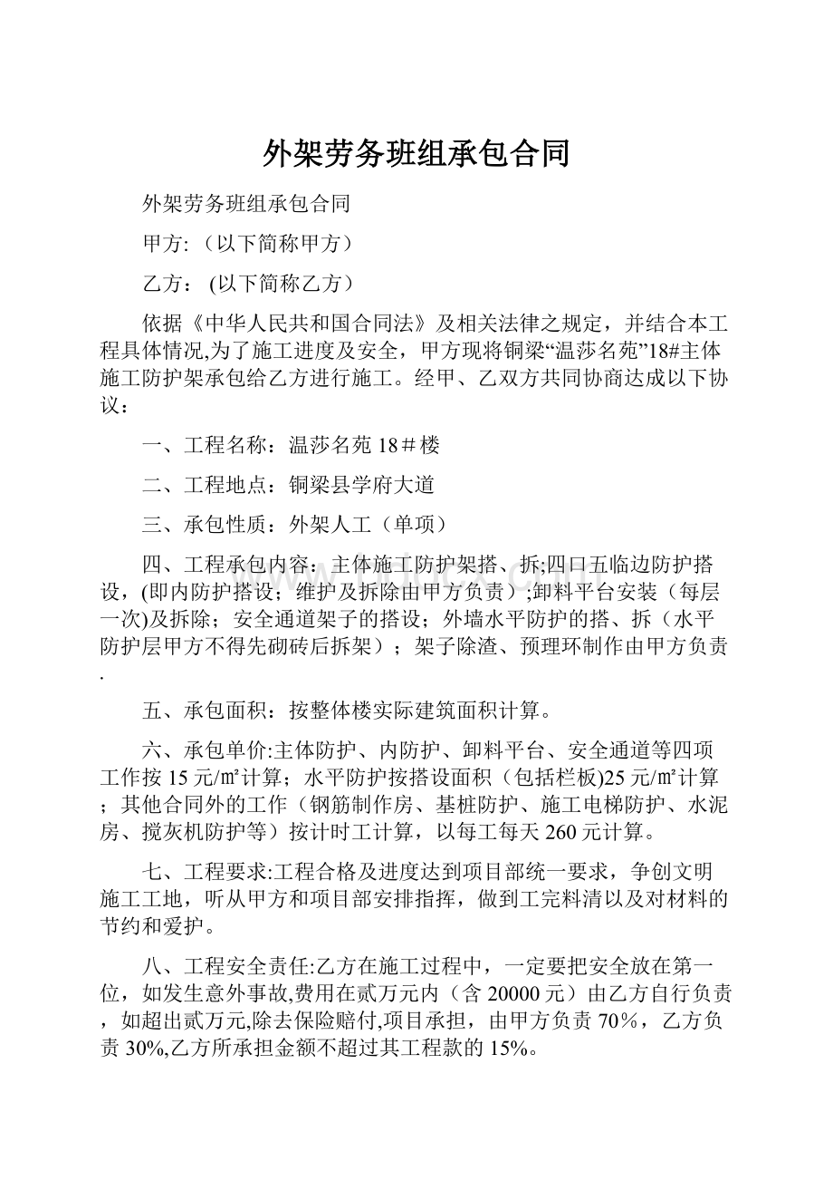 外架劳务班组承包合同Word下载.docx