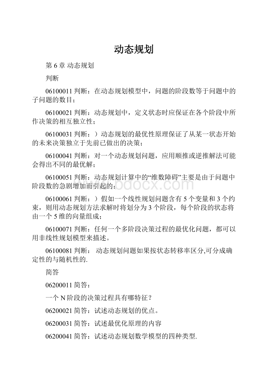 动态规划Word下载.docx