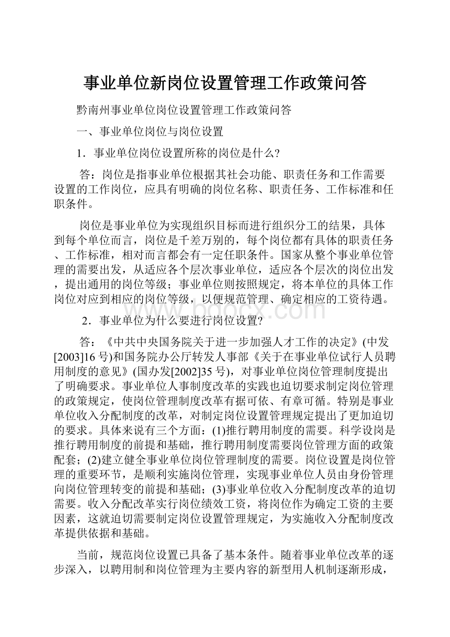 事业单位新岗位设置管理工作政策问答Word下载.docx_第1页