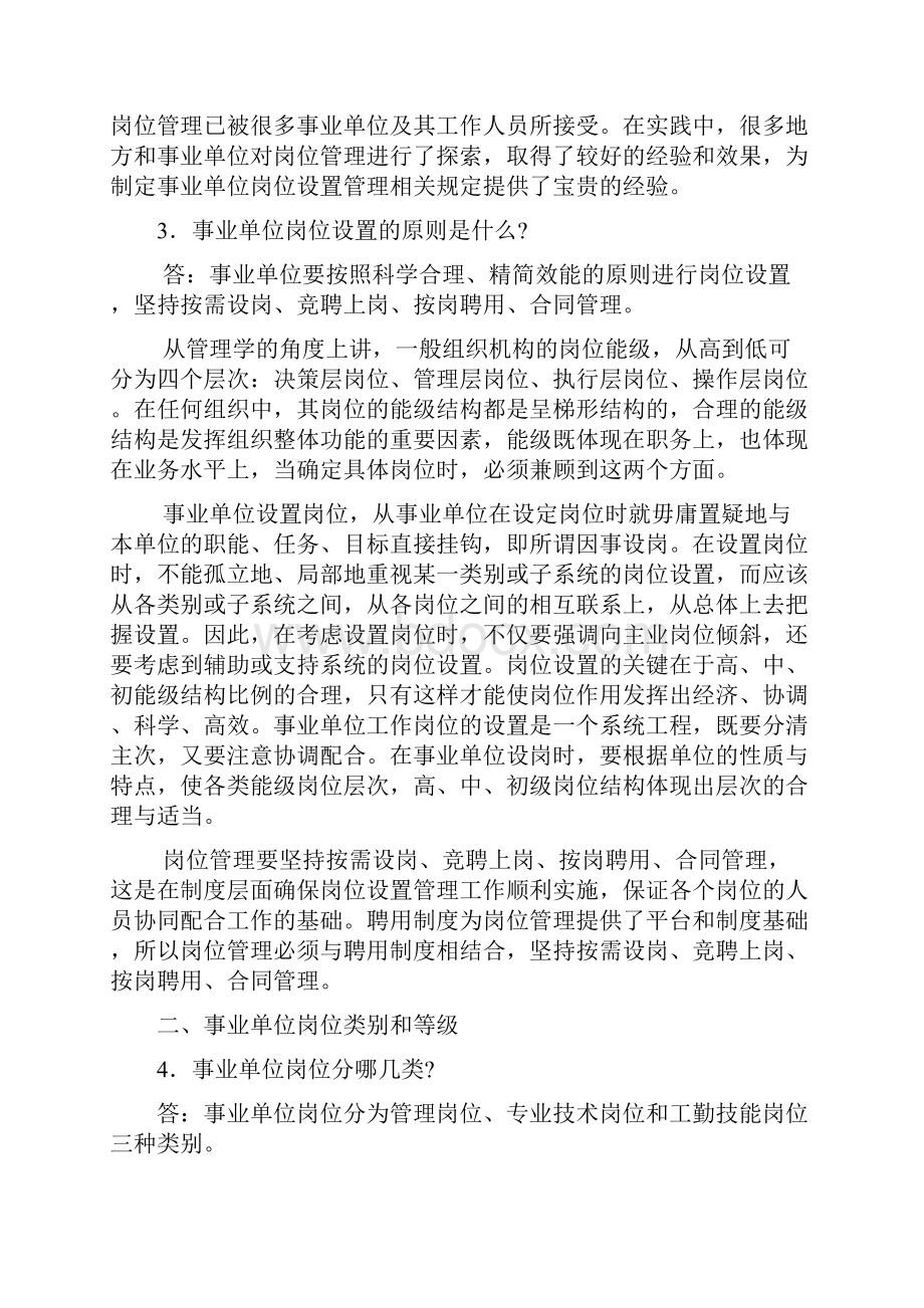 事业单位新岗位设置管理工作政策问答Word下载.docx_第2页