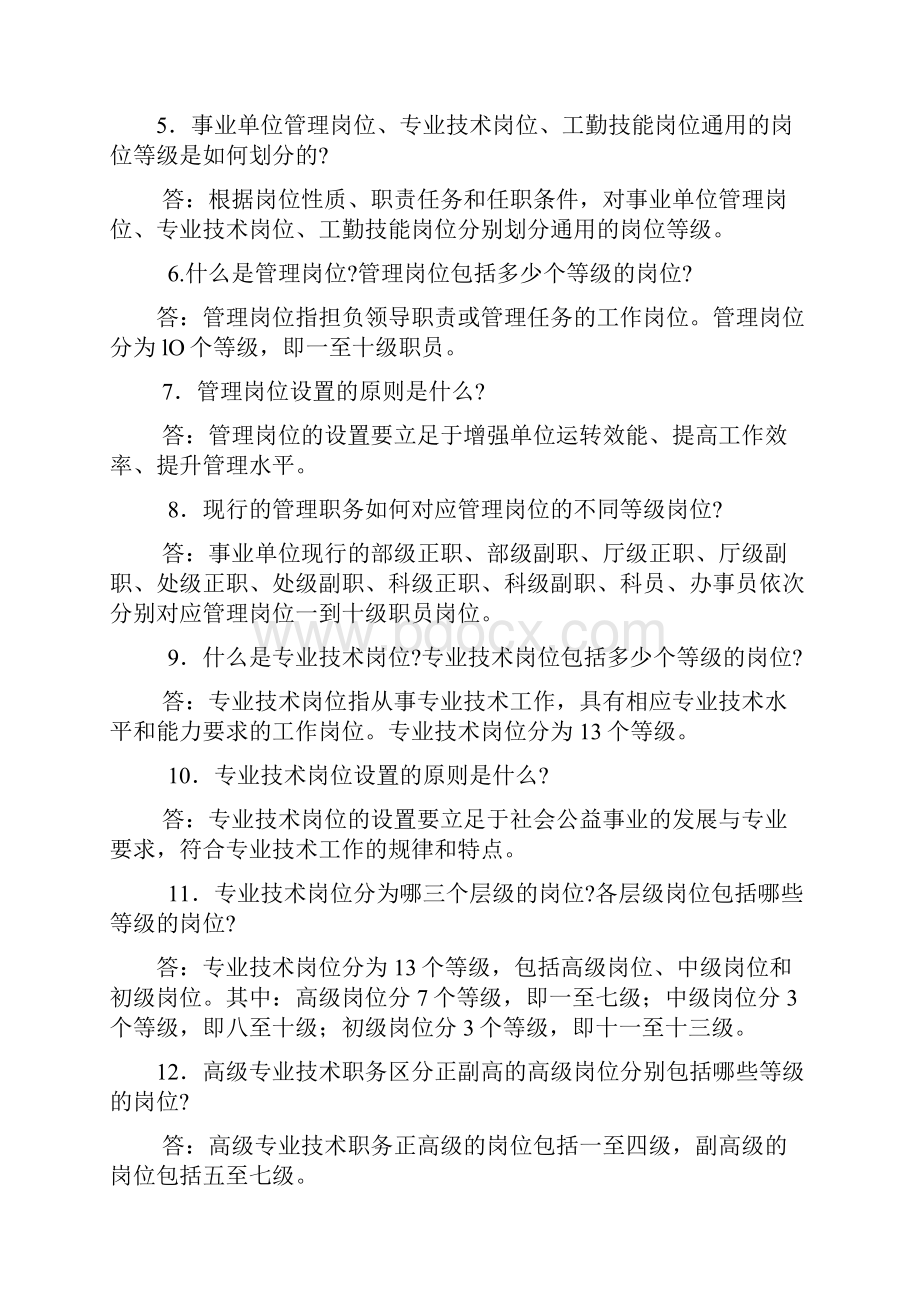 事业单位新岗位设置管理工作政策问答Word下载.docx_第3页