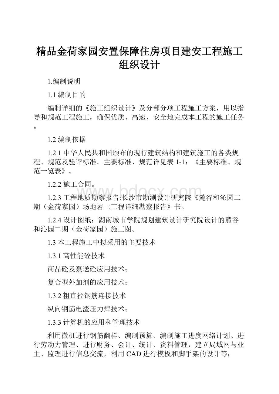 精品金荷家园安置保障住房项目建安工程施工组织设计.docx_第1页