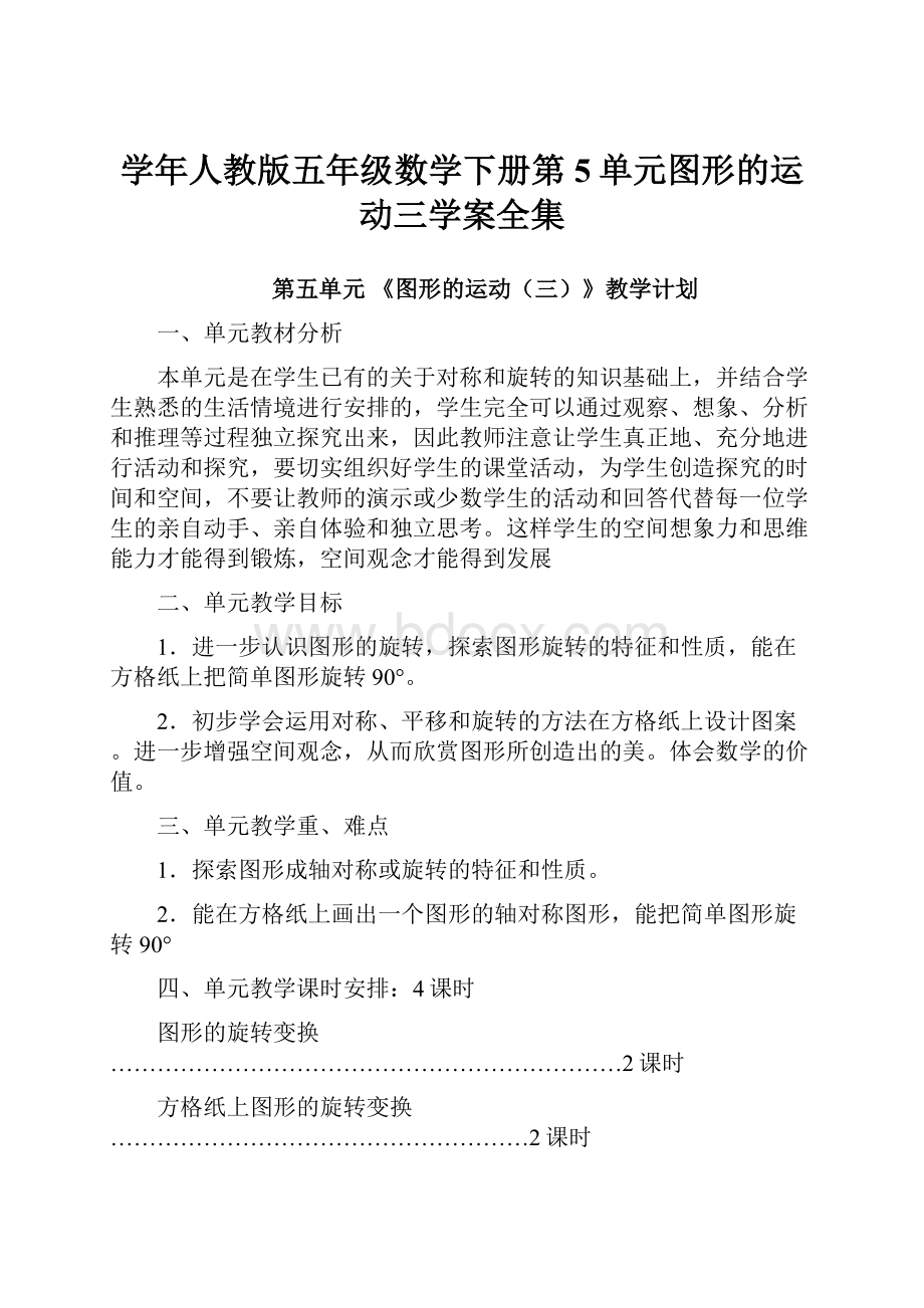 学年人教版五年级数学下册第5单元图形的运动三学案全集.docx_第1页