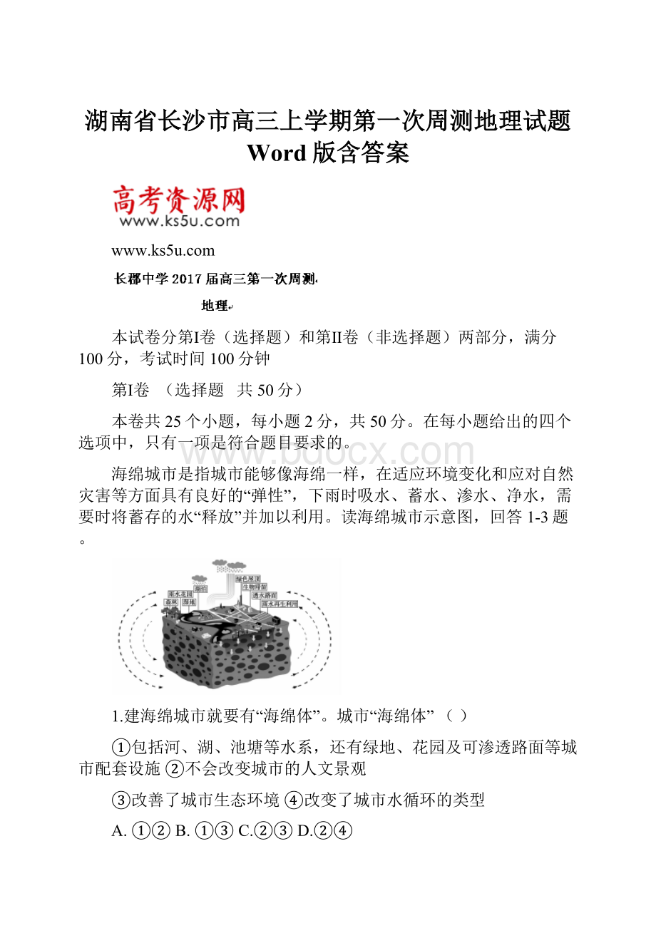 湖南省长沙市高三上学期第一次周测地理试题 Word版含答案.docx