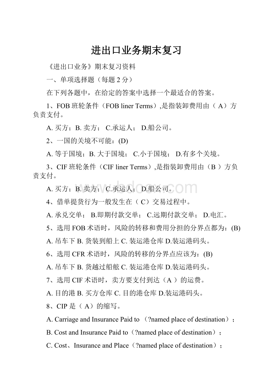 进出口业务期末复习Word下载.docx_第1页