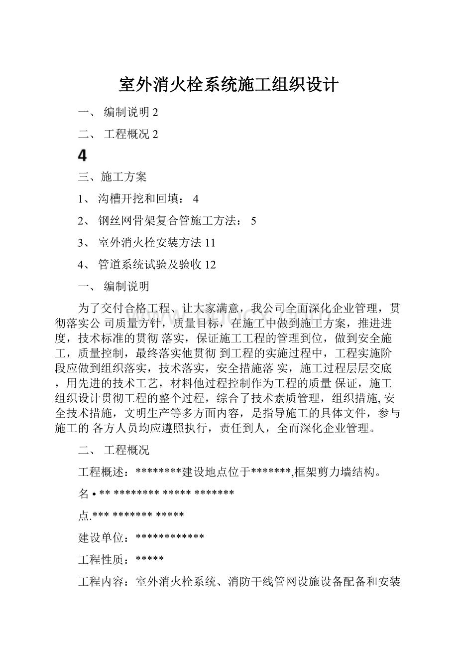 室外消火栓系统施工组织设计.docx