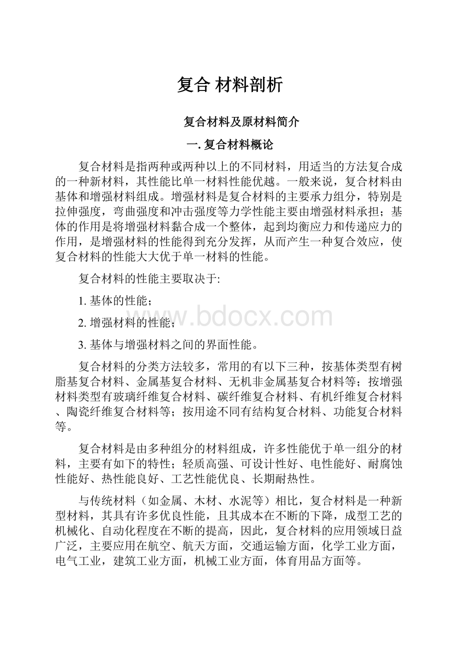 复合 材料剖析.docx_第1页