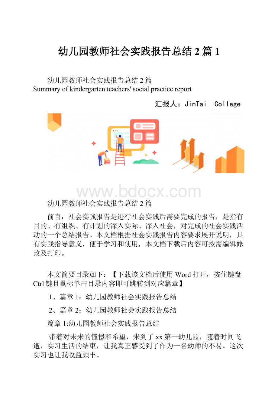 幼儿园教师社会实践报告总结2篇1.docx_第1页