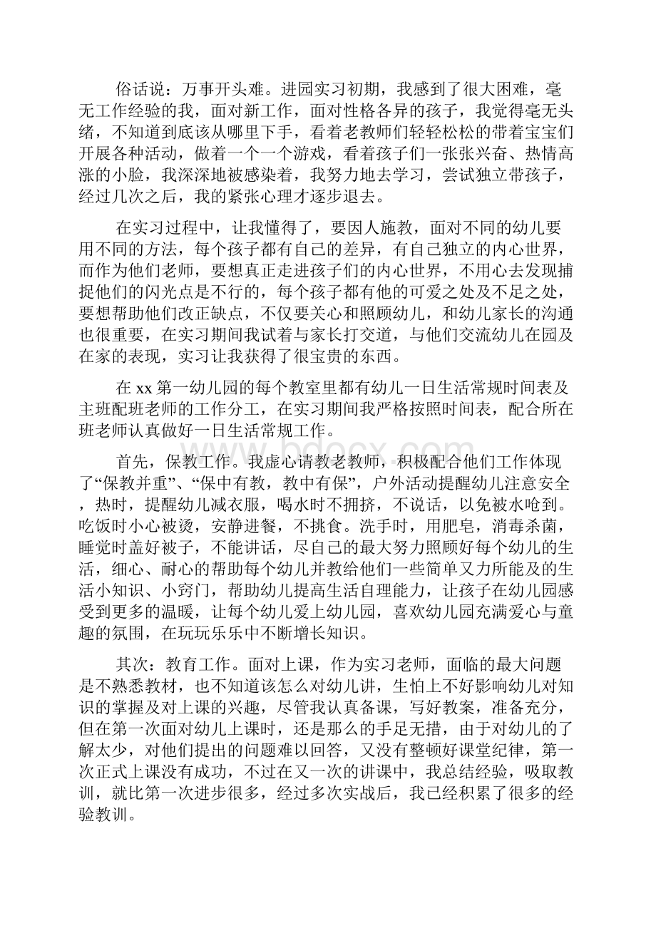 幼儿园教师社会实践报告总结2篇1Word格式.docx_第2页