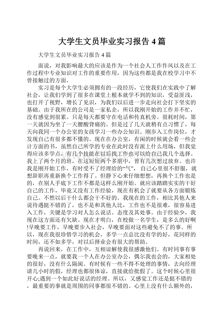 大学生文员毕业实习报告4篇Word文档格式.docx_第1页