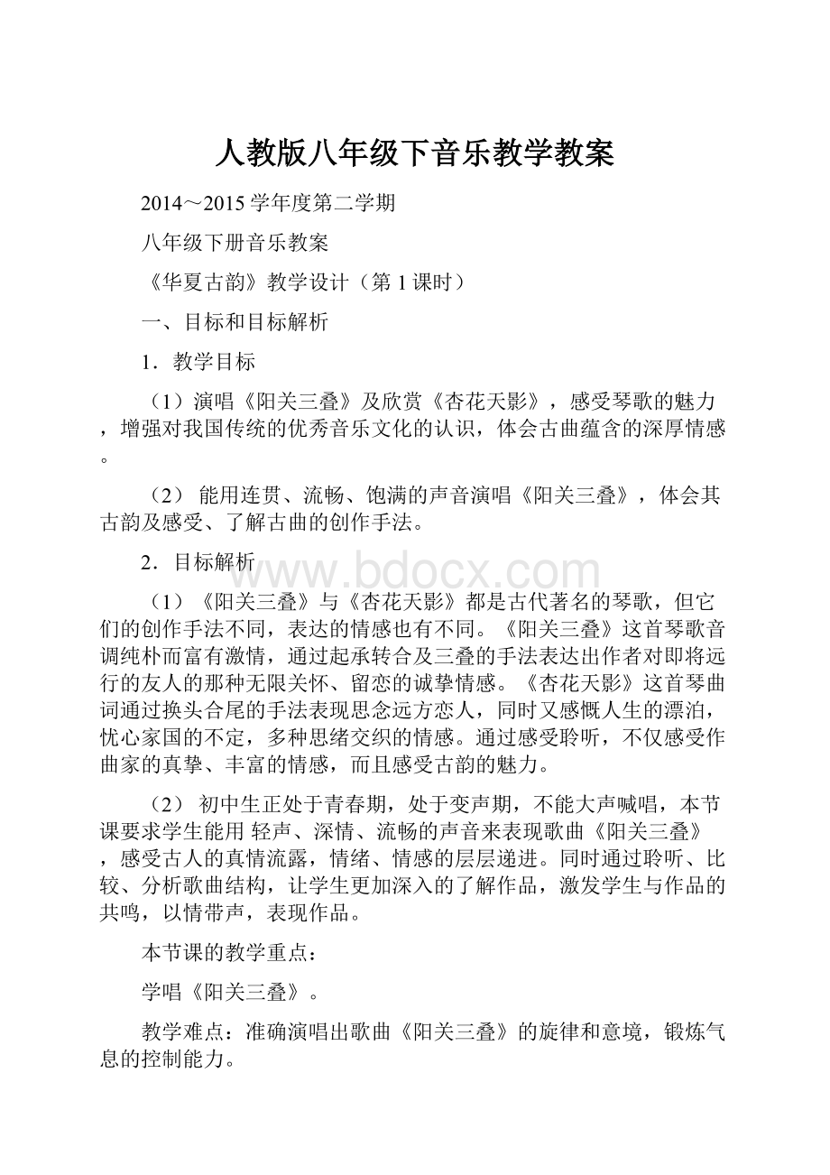 人教版八年级下音乐教学教案Word格式文档下载.docx