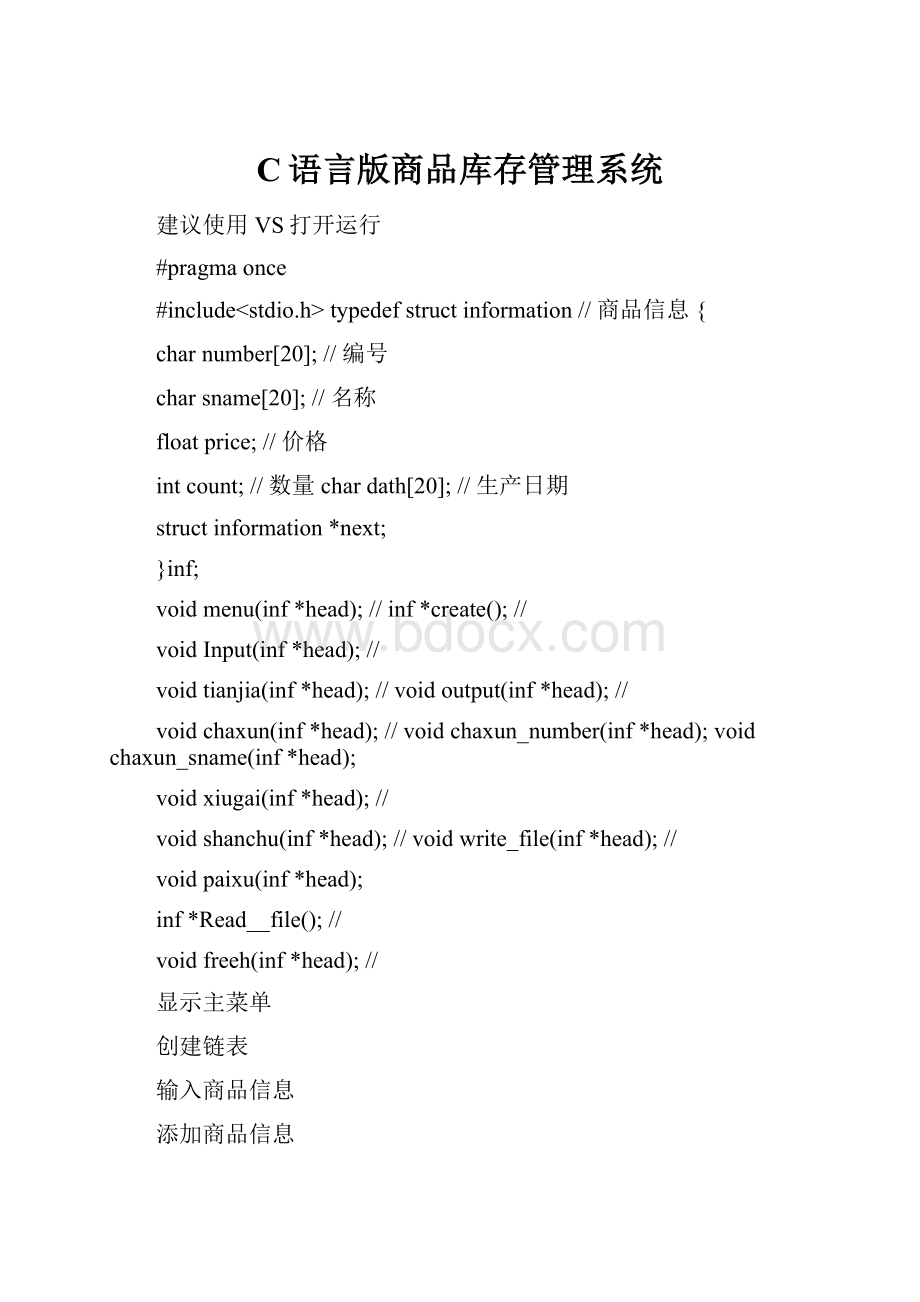 C语言版商品库存管理系统Word格式.docx