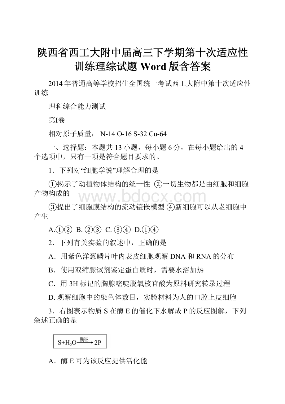 陕西省西工大附中届高三下学期第十次适应性训练理综试题Word版含答案.docx_第1页