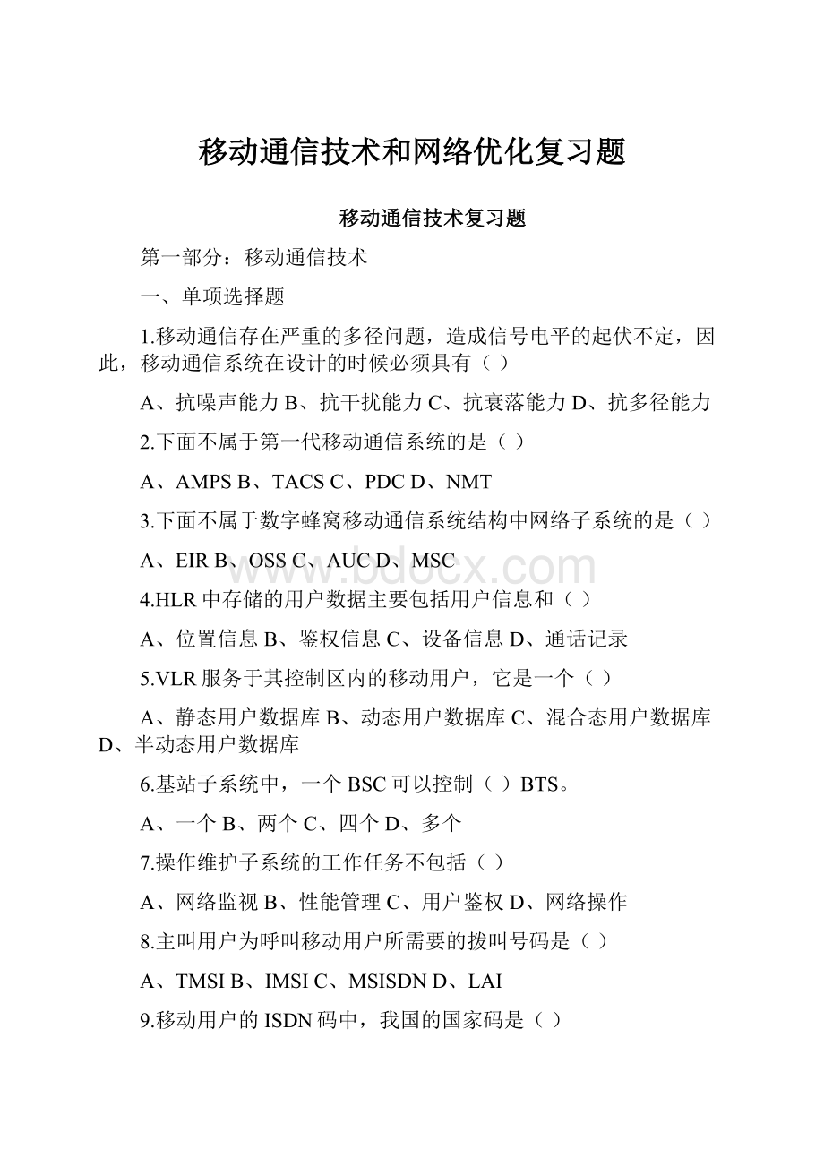 移动通信技术和网络优化复习题.docx_第1页