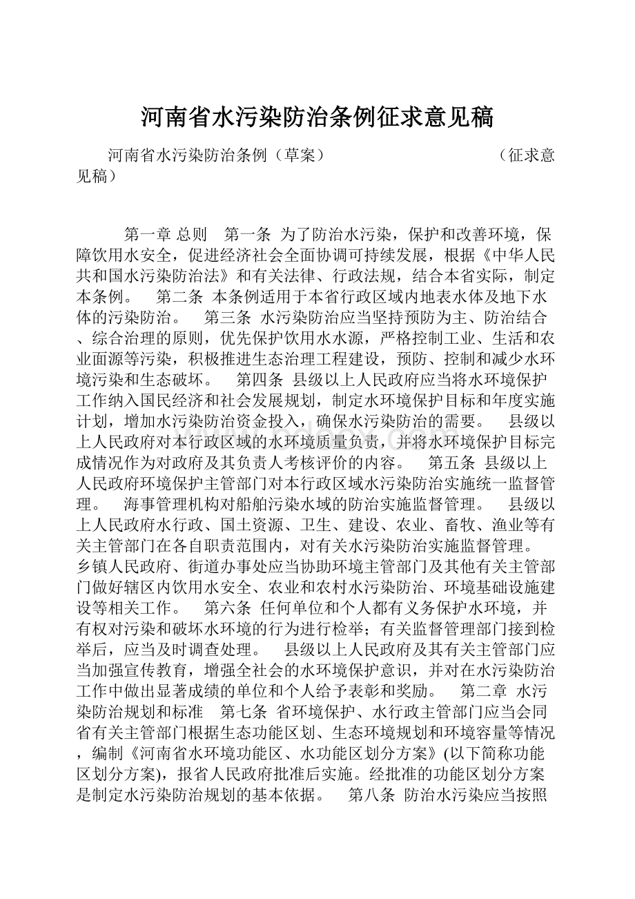 河南省水污染防治条例征求意见稿.docx