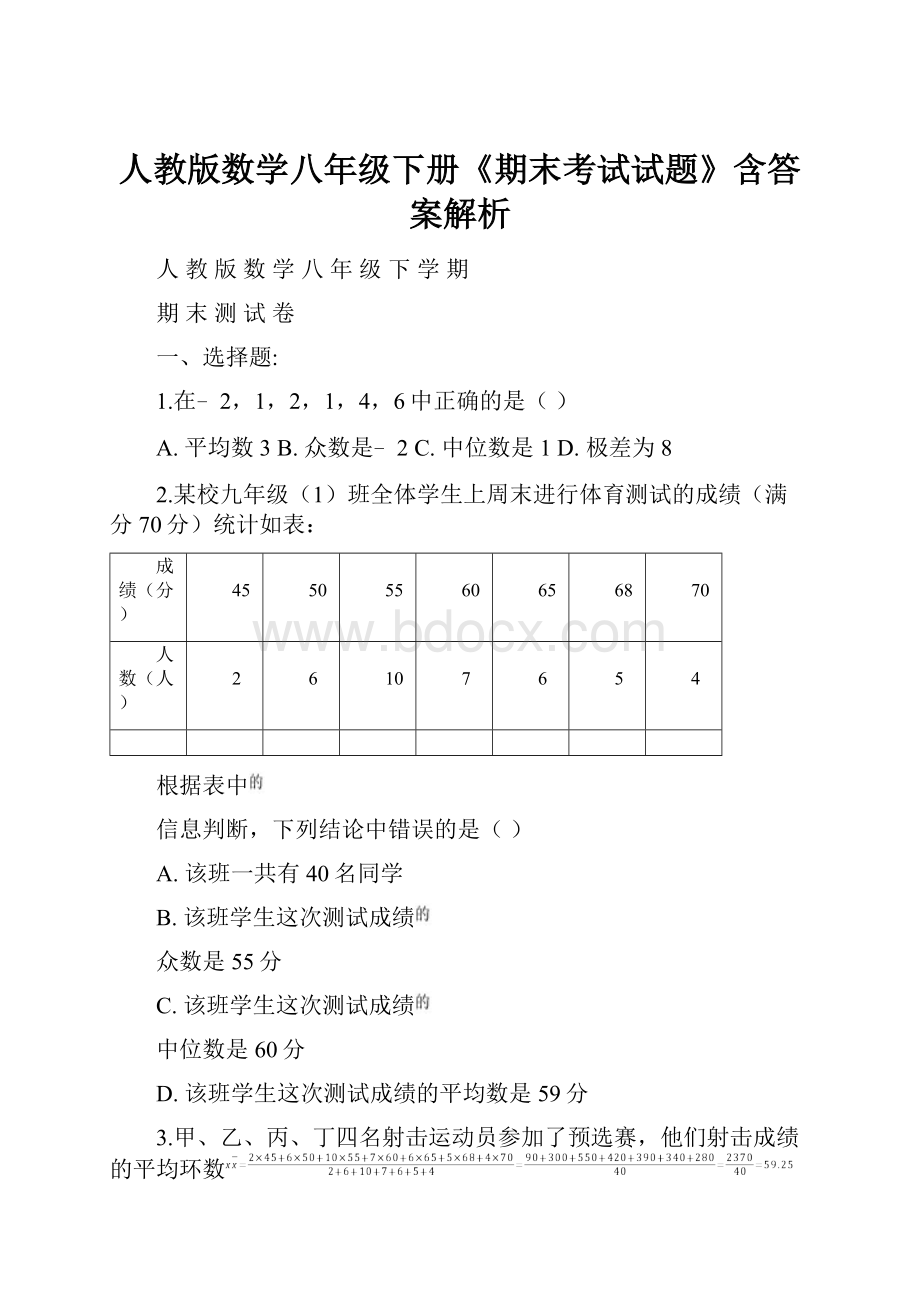 人教版数学八年级下册《期末考试试题》含答案解析Word格式.docx