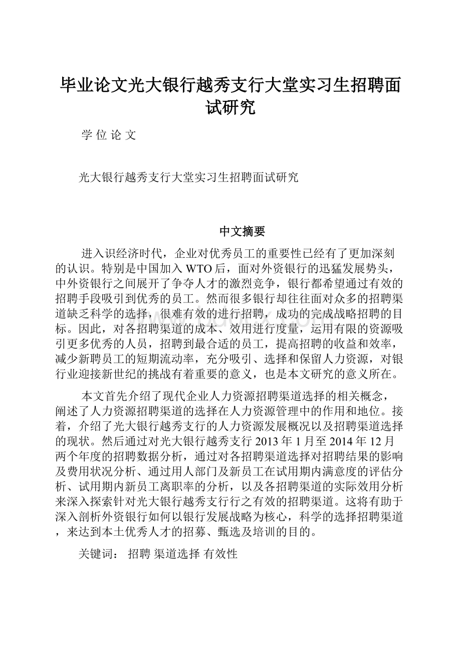 毕业论文光大银行越秀支行大堂实习生招聘面试研究文档格式.docx_第1页