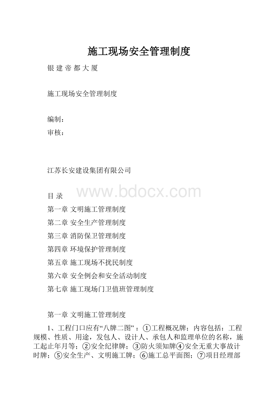 施工现场安全管理制度.docx_第1页