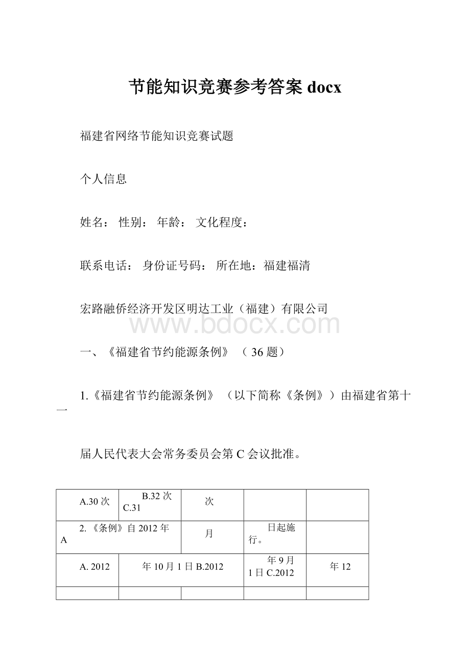 节能知识竞赛参考答案docx.docx_第1页