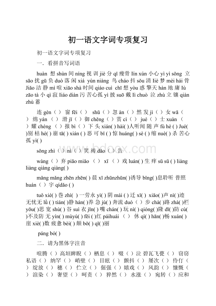 初一语文字词专项复习.docx_第1页