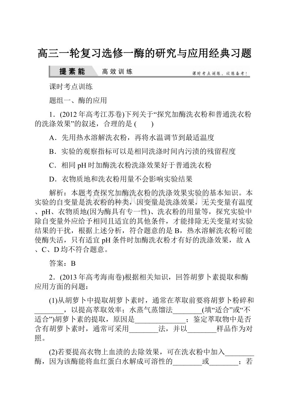 高三一轮复习选修一酶的研究与应用经典习题.docx_第1页