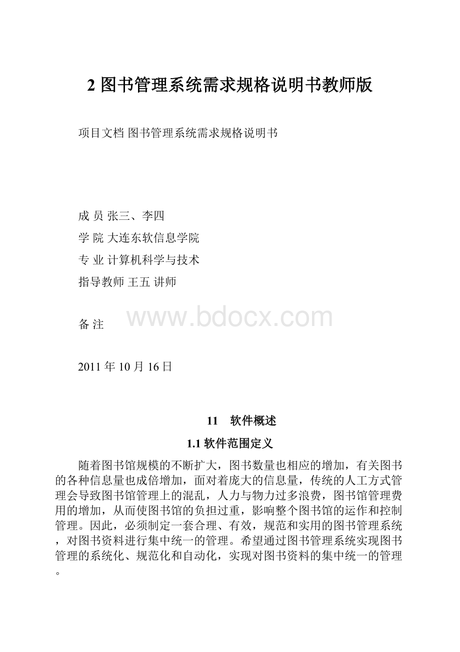 2 图书管理系统需求规格说明书教师版.docx