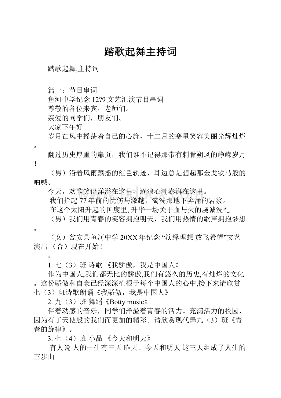 踏歌起舞主持词Word格式文档下载.docx_第1页