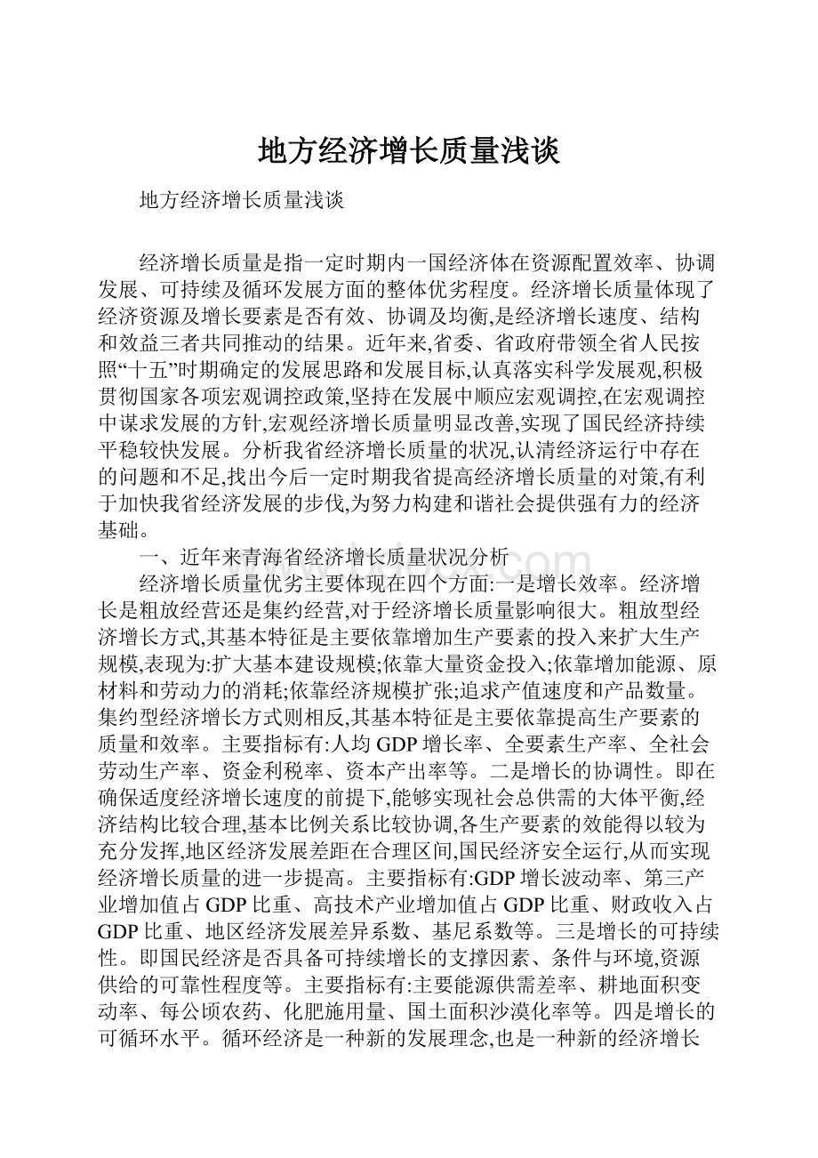 地方经济增长质量浅谈.docx_第1页