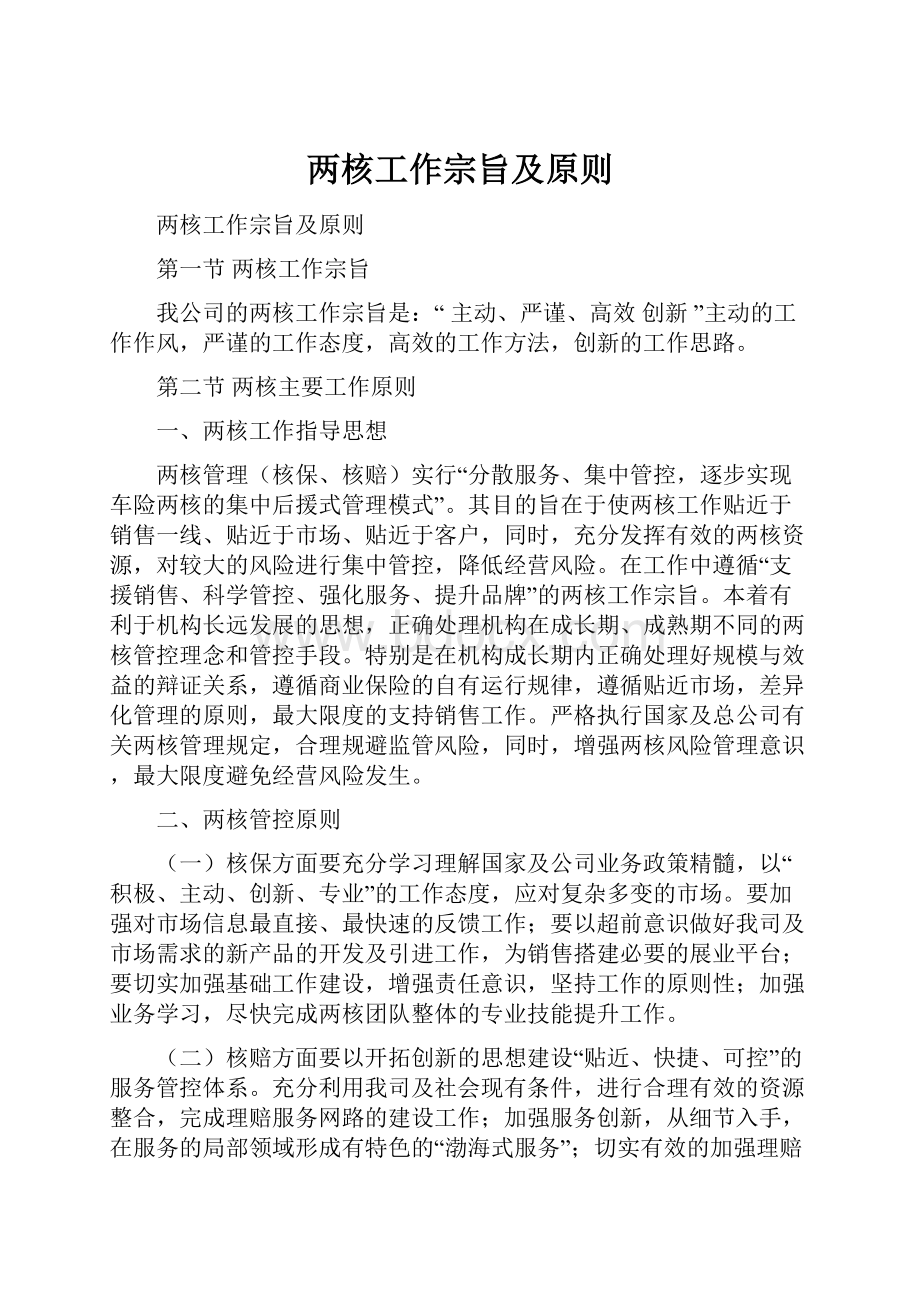 两核工作宗旨及原则Word文档下载推荐.docx