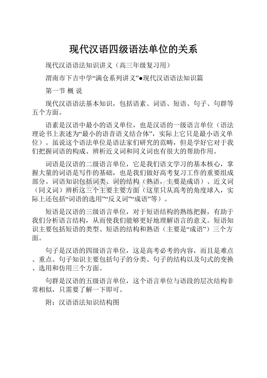 现代汉语四级语法单位的关系.docx_第1页