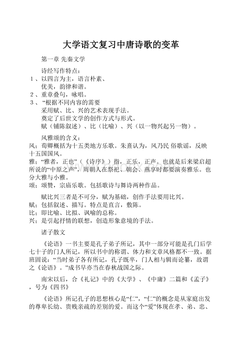 大学语文复习中唐诗歌的变革.docx