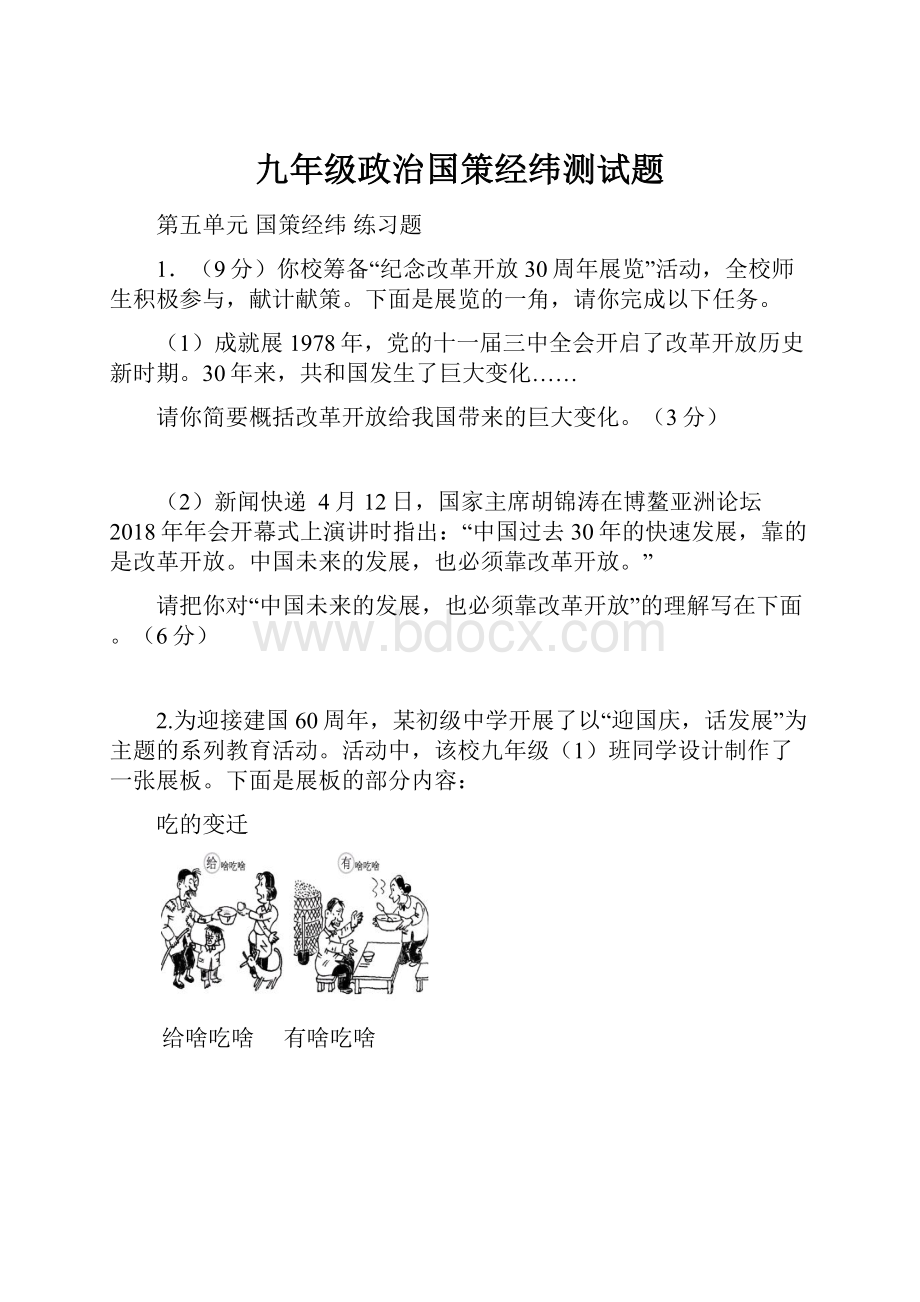 九年级政治国策经纬测试题Word格式文档下载.docx_第1页