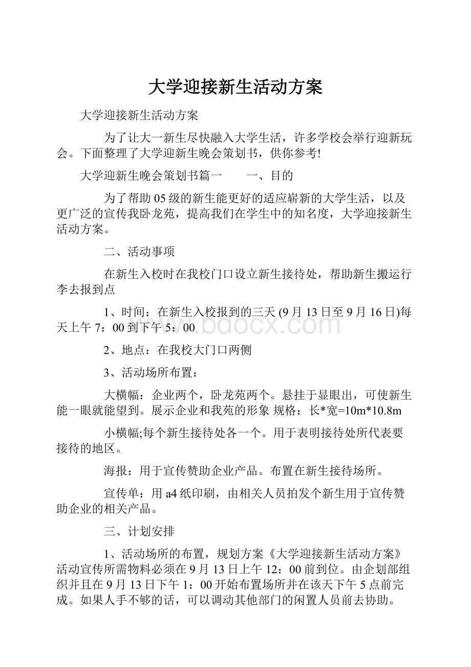 大学迎接新生活动方案.docx_第1页