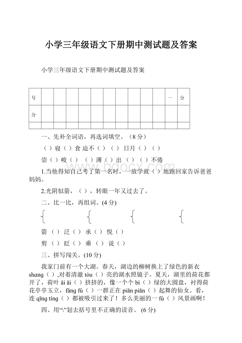 小学三年级语文下册期中测试题及答案Word文档下载推荐.docx