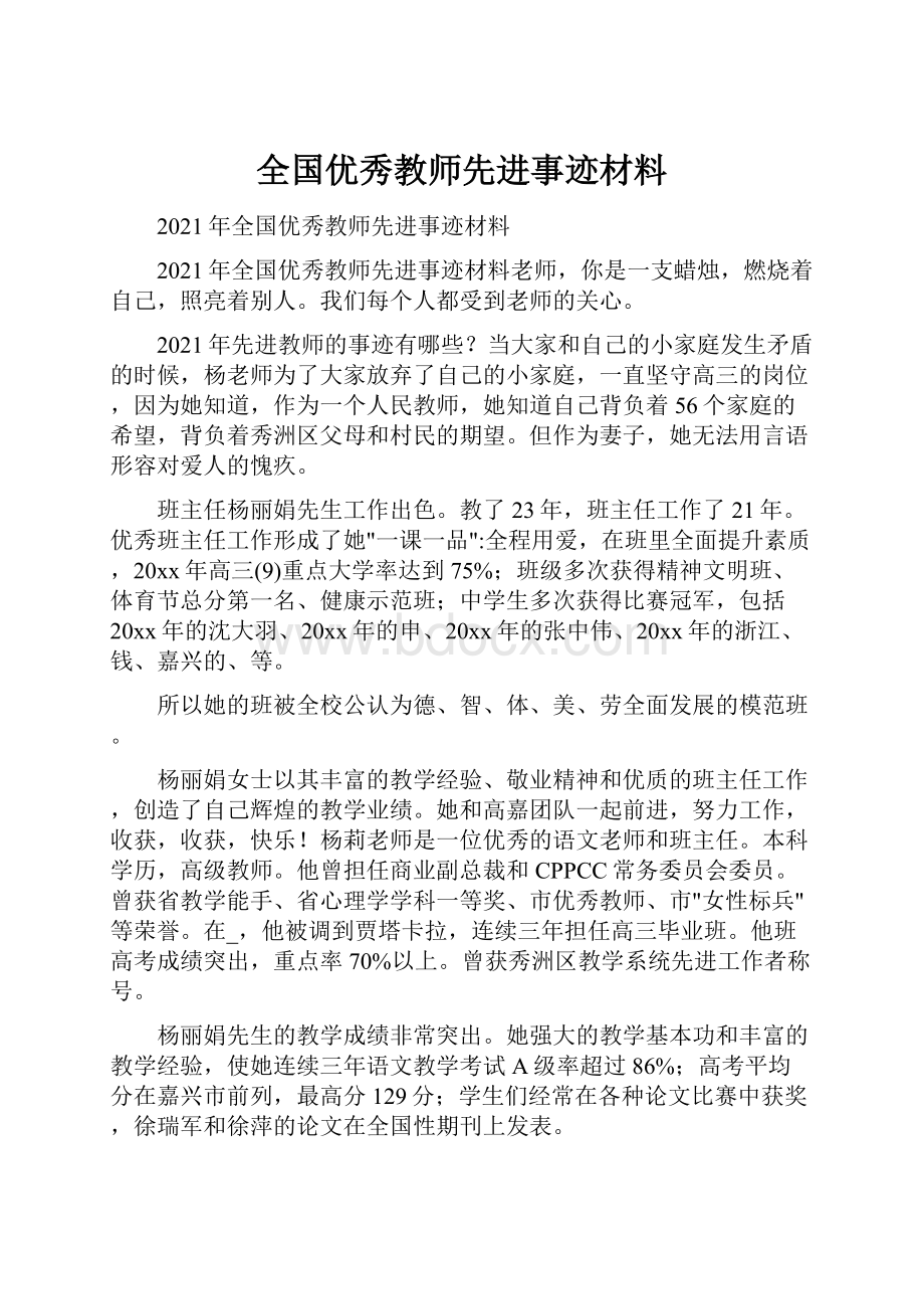 全国优秀教师先进事迹材料.docx