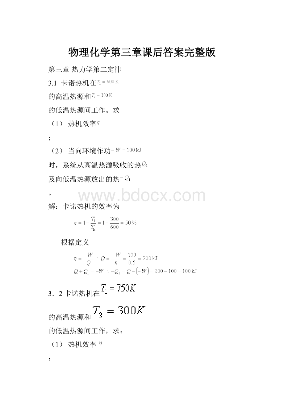 物理化学第三章课后答案完整版Word格式文档下载.docx