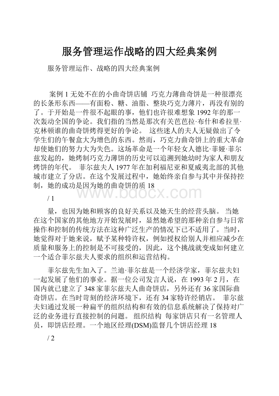 服务管理运作战略的四大经典案例Word文档下载推荐.docx