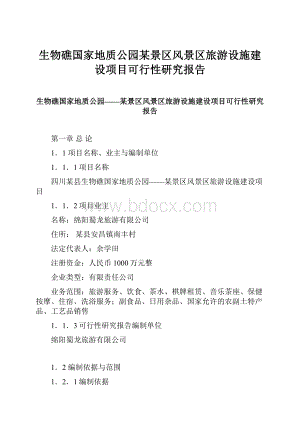 生物礁国家地质公园某景区风景区旅游设施建设项目可行性研究报告Word文档下载推荐.docx