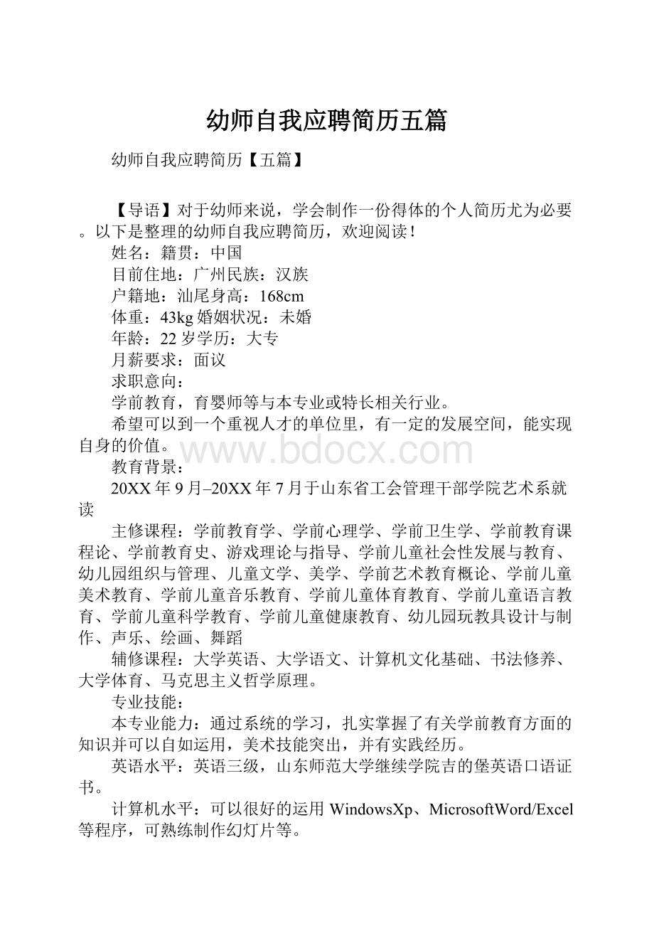 幼师自我应聘简历五篇文档格式.docx