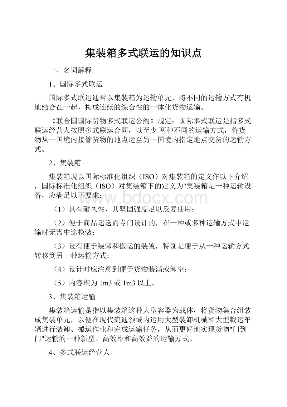 集装箱多式联运的知识点文档格式.docx_第1页