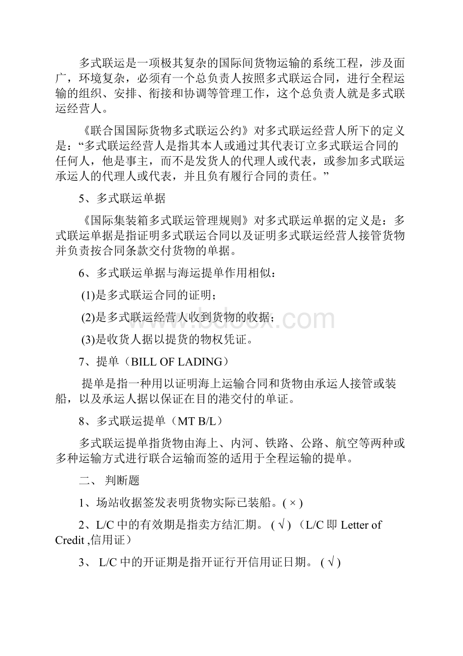 集装箱多式联运的知识点文档格式.docx_第2页