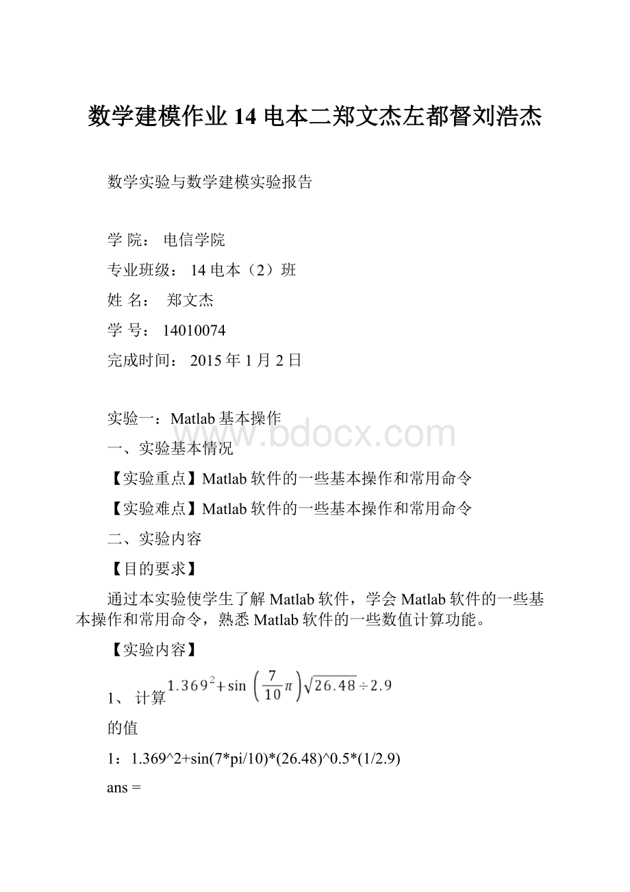 数学建模作业14电本二郑文杰左都督刘浩杰.docx